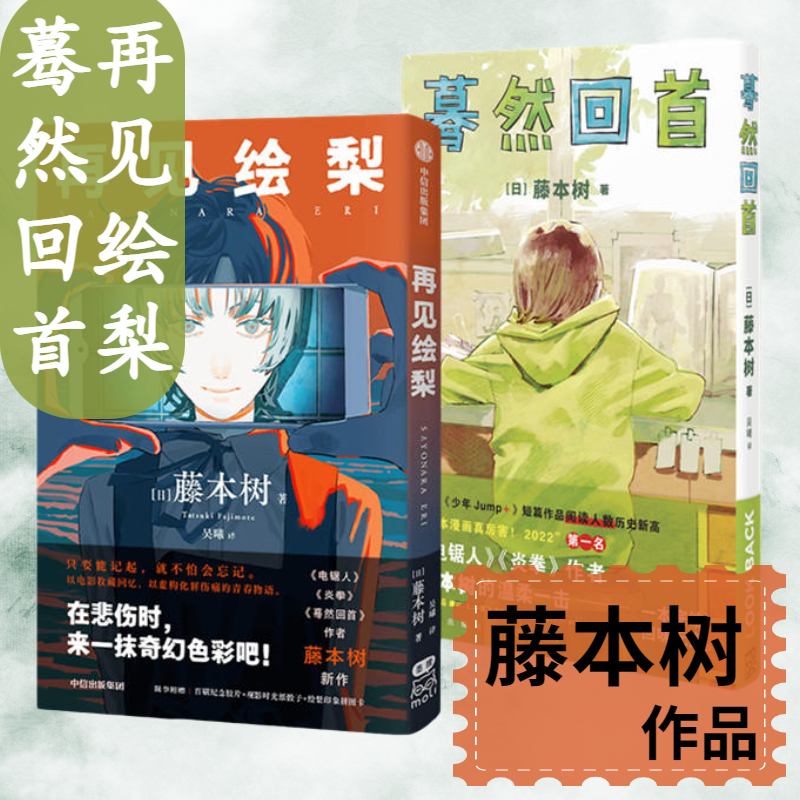 2册再见绘梨+蓦然回首