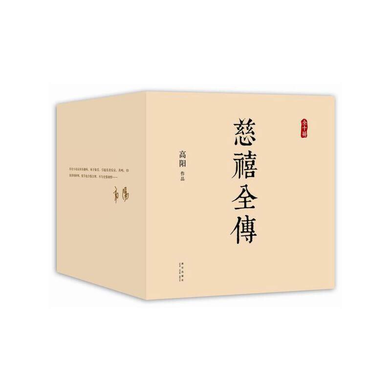 慈禧全传(全10册)高阳历史小说新星出版社新华书店正版