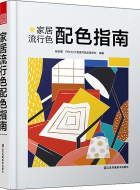 家居流行色配色指南张昕捷, PROCO普洛可色彩美学社编著家居设计报纸江苏凤凰美术出版社新华书店正版
