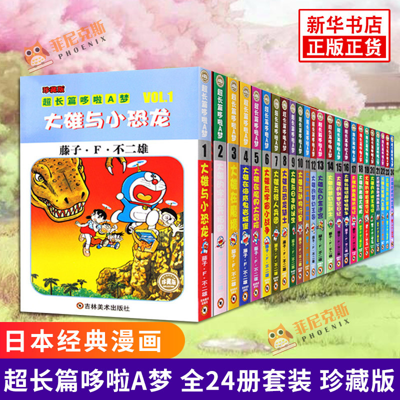 超长篇哆啦A梦 全24册套装 珍藏版 小叮当猫机器猫蓝胖子 校园漫画书连环画漫画书 机器猫哆啦A梦c长篇搞笑幽默励志动漫书籍 正版