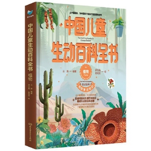 植物-中国儿童生动百科全书云腴 编著儿童文学北京理工大学出版社新华书店正版