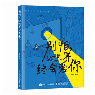 别怕 这世界终会爱你  林遭遇 人民邮电出版社 绘画艺术画册作品集 新华正版书籍