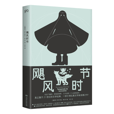 飓风时节[墨西哥]费尔南达·梅尔乔外国小说湖南文艺出版社新华书店正版