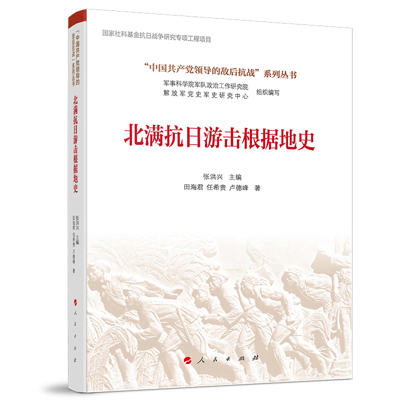 北满抗日游击根据地史(“中国共产党领导的敌后抗战”系列丛书）张洪兴 主编中国通史人民出版社新华书店正版