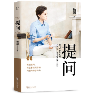 提问杨澜著人物/传记其它浙江文艺出版社新华书店正版