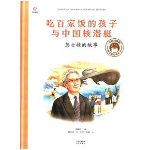 吃百家饭的孩子与中国核潜艇：彭士禄的故事杨志宏著 王兰, 张晓绘科普百科北京出版社新华书店正版