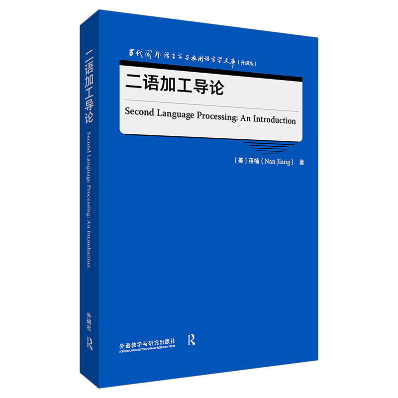 二语加工导论(英文)-当代国外语言学与应用语言学文库(升级版)蒋楠语言文字外研教学与研究出版社新华书店正版