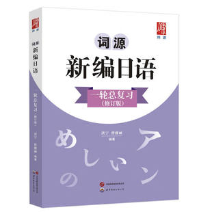 词源新编日语一轮总复习（修订版）