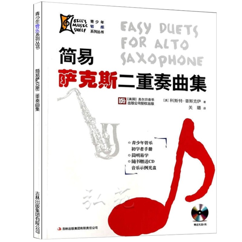 Z简易萨克斯二重奏曲集本书编写组音乐（新）吉林出版集团新华书店正版