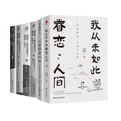 【套装6册】我想做一个能在你的葬礼上描述你一生的人+眷恋人间+心安即是归处
