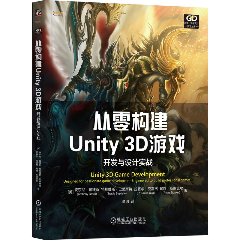 从零构建Unity 3D游戏-开发与设计实战软件工程机械工业出版社新华书店正版
