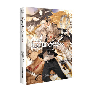 Fate/Apocrypha. 5, 邪龙与圣女 北京工艺美术出版社 新华正版
