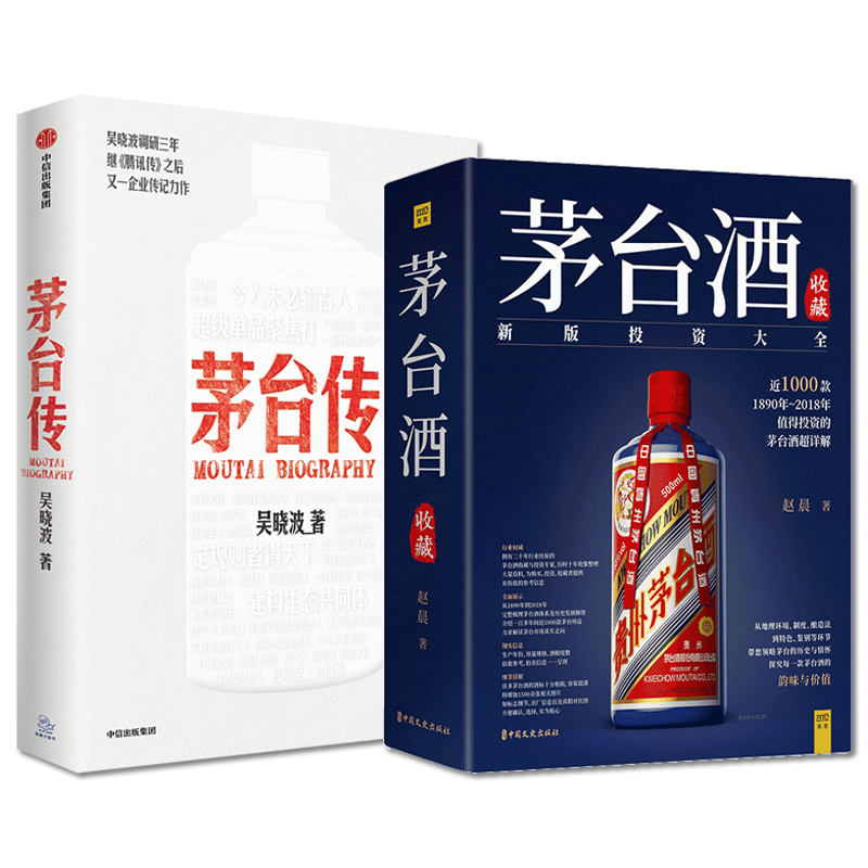 （2本）茅台传+茅台酒收藏