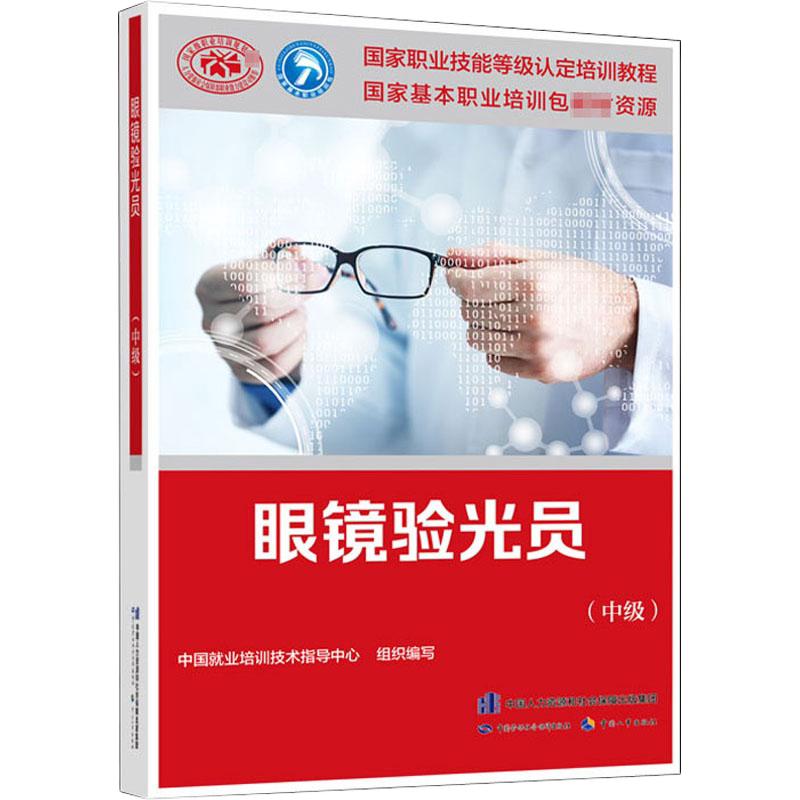 眼镜验光员(中级)-国家职业技能等级认定培训教程中国就业培训技术指导中心司法鉴定/法医学中国劳动出版社新华书店正版