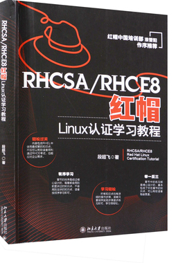 RHCSA/RHCE8红帽Linux认证学习教程段超飞程序设计（新）北京大学出版社有限公司新华书店正版