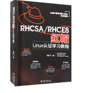 社有限公司新华书店正版 RHCSA 北京大学出版 新 RHCE8红帽Linux认证学习教程段超飞程序设计