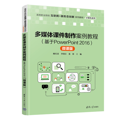 多媒体课件制作案例教程：基于PowerPoint 2016，微课版 清华大学出版社 计算机办公自动化 新华正版书籍