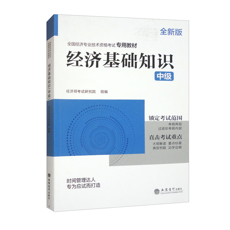 经济基础知识 中级 经济师考试研究院 组编 货币与金融 商业银行与金融市场 政府会计等 立信会计出版社 新华正版书籍