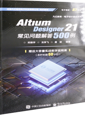 Altium Designer 21常见问题解答500例郑振宇, 龙学飞, 唐波编著电信通信电子工业出版社新华书店正版