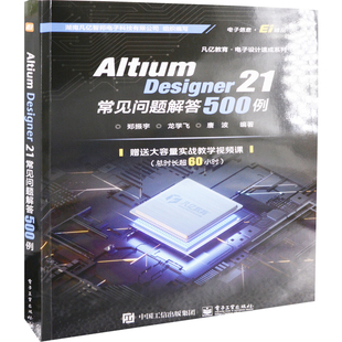 Altium Designer 21常见问题解答500例郑振宇, 龙学飞, 唐波编著电信通信电子工业出版社新华书店正版
