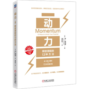 动力：释放潜能的 13 种方法[英]李·钱伯斯（Lee Chambers）心理学机械工业出版社新华书店正版