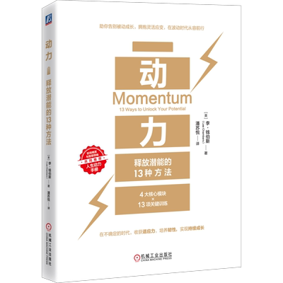 动力：释放潜能的 13 种方法[英]李·钱伯斯（Lee Chambers）心理学机械工业出版社新华书店正版