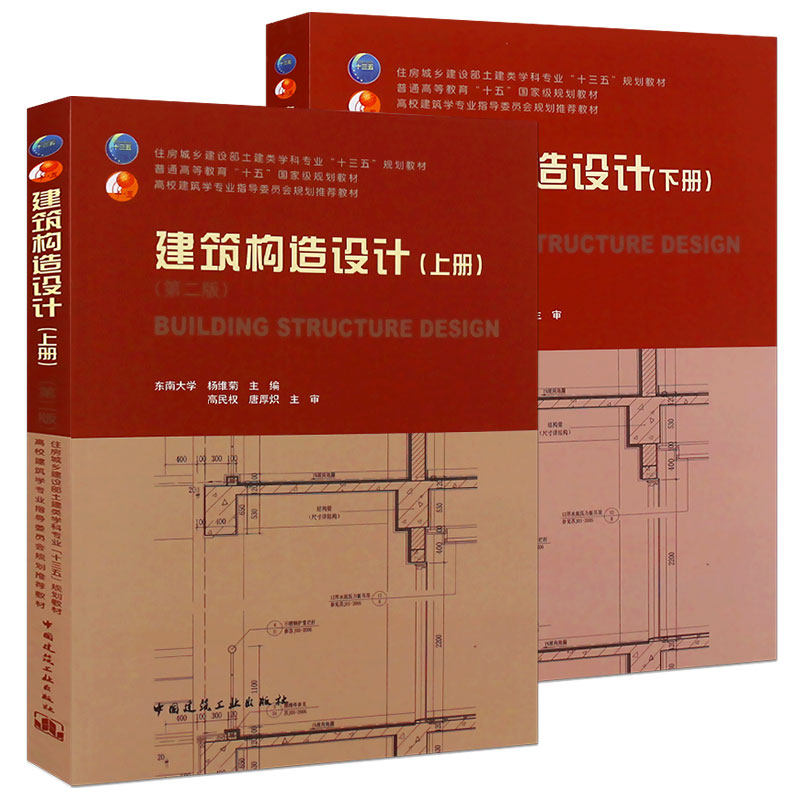 建筑构造设计(上下)(第2版) 中国建筑工业出版社 建筑构造课教材 新华正版书籍