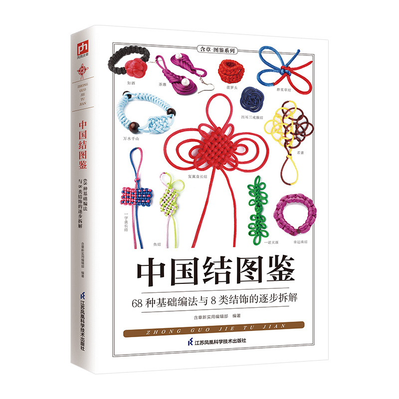 中国结图鉴 详细讲解了68种中国结基础编法