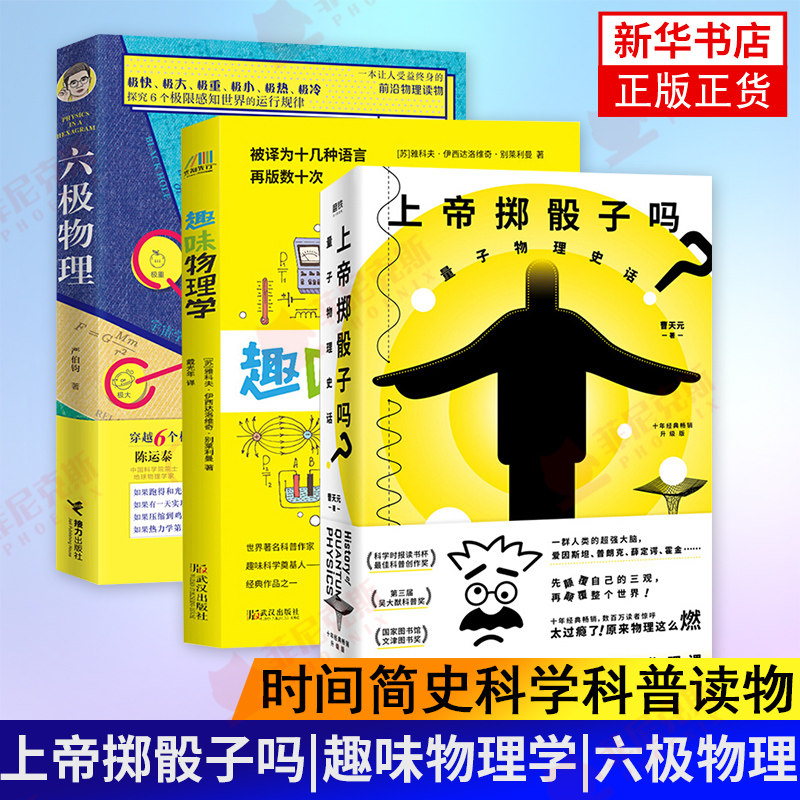 【三本套】 上帝掷骰子吗-量子物理史话(升级版)+趣味物理学+六ji物理 量子力学物理 相对论qx SJ简史科学科普读物正版书籍