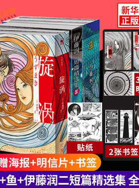 赠明信片海报书签贴纸】伊藤润二短篇精选集+漩涡+鱼 全套5册 伊藤润二漫画全集 简体中文版 午夜文库系列 日本恐怖漫画正版 富江