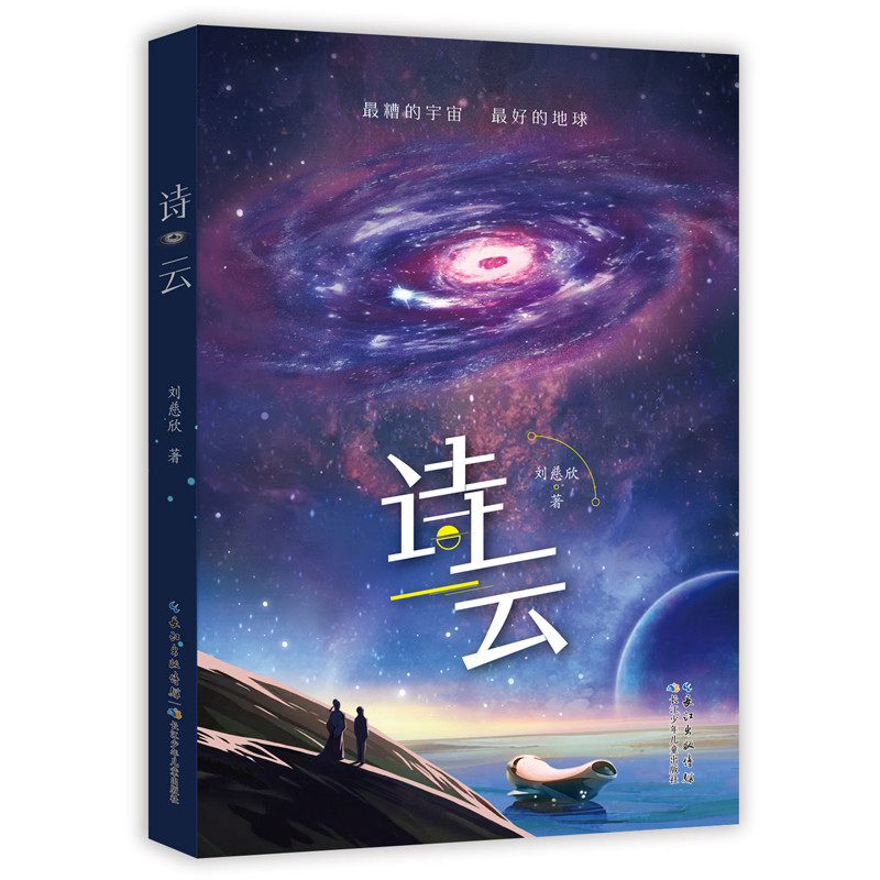 诗云刘慈欣儿童文学长江少年儿童出版社（原湖北少儿）新华书店正版,书籍/杂志/报纸,儿童文学,淘宝优惠券,粉丝福利购,淘宝优惠卷