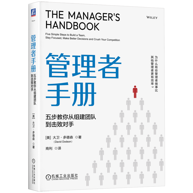 管理者手册-五步教你从组建团队到击败对手[美]大卫·多德森（David Dodson）领导学机械工业出版社新华书店正版