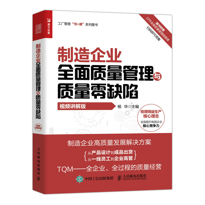 制造企业全面质量管理与质量零缺陷 视频讲解版 生产与运作管理企业管理书籍 人民邮电出版社 正版书籍 【新华书店正版】