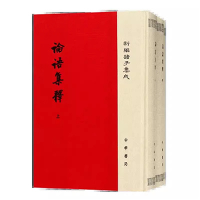论语集释-新编诸子集成(全3册)程树德 中华书局