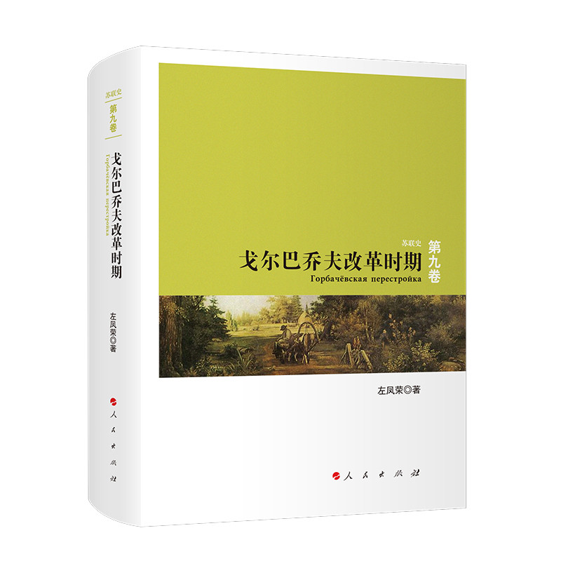 戈尔巴乔夫改革时期-苏联史(第9卷)左凤荣欧洲史人民出版社新华书店正版