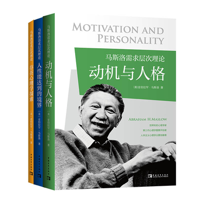 马斯洛需求层次理论(全3册)(动机与人格+存在心理学探索+人性能达到的境界)(美)亚伯拉罕.马斯洛心理学中国青年出版社