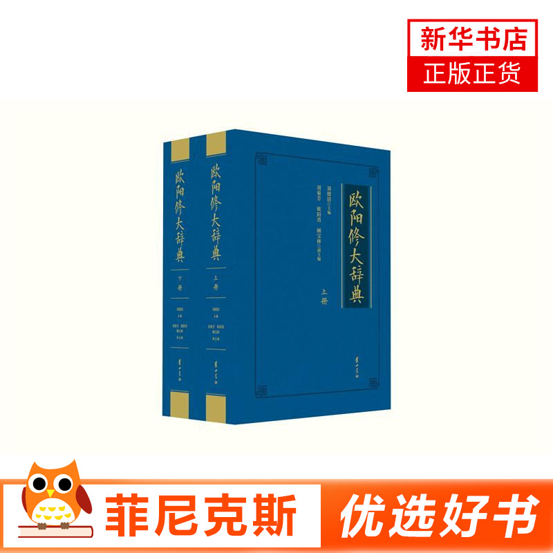 【共2册 】欧阳修大辞典套装上下册 关于欧阳修的专业性工具书附编条目清晰检索方便具有广泛读者基础且兼顾知识性与学术性书籍
