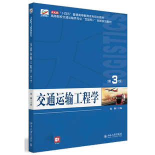 交通运输工程学（第3版）陆颖 主编大学教材北京大学出版社有限公司新华书店正版