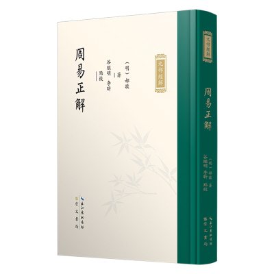 周易正解-九部经解(明)郝敬文物/考古崇文书局（原湖北辞书）新华书店正版