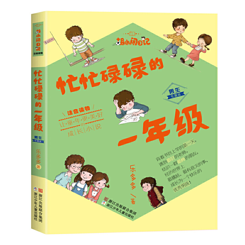 忙忙碌碌的一年级(男生专属版)-胡小闹日记小学教辅浙江少年儿童出版社新华书店正版