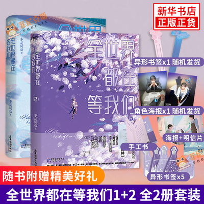 【随书附赠精美好礼】全世界都在等我们1+2 全2册 不是风动 全世界都在等我们分手完结篇 晋江文学青春文学小说 新华书店正版书籍