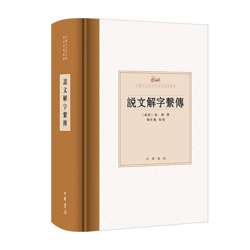说文解字系传 中国古代语言学基本典籍丛书 徐锴撰 陶生魁点校 精装繁体横排 中华书局 新华正版书籍