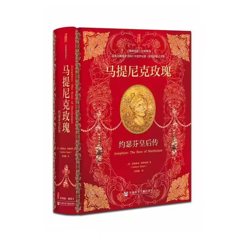 马提尼克玫瑰：约瑟芬皇后传
