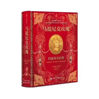 马提尼克玫瑰：约瑟芬皇后传