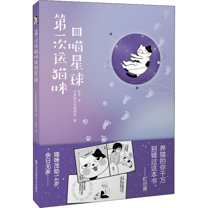 第一次送猫咪回喵星球日本猫日和编辑部编 安可译绘画（新）江苏凤凰美术出版社新华书店正版