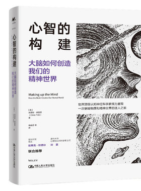 心智的构建：大脑如何创造我们的精神世界 克里斯·弗里思 中国人民大学出版社  心理学理论与研究 新华正版书籍