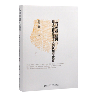 从口传到互联网：技术怎样改变了人类认知与教育郭文茗 著社会科学总论社会科学文献出版社新华书店正版