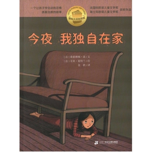 今夜 我独自在家(法) 桑德琳娜·波文 (法) 艾娃·夏特兰绘儿童文学二十一世纪出版社集团新华书店正版