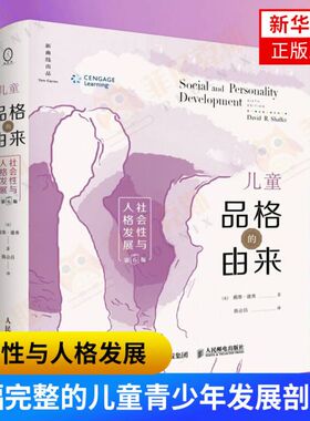 儿童品格的由来社会性与人格发展 D6版 戴维谢弗著 涉及儿童的情绪依恋自我同一性性别角色道德和社会化等非智力因素的发展及影响