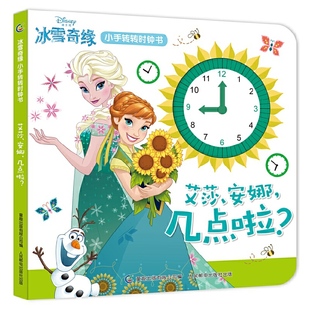 新华正版 几点啦 书籍 安娜 冰雪奇缘小手转转时钟书：艾莎